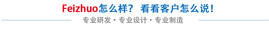 斐卓feizhuo怎么樣，看看用戶(hù)名怎么說(shuō)