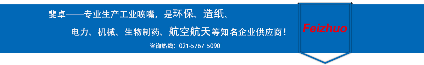 斐卓的制造領(lǐng)域，專(zhuān)業(yè)制造噴嘴，是環(huán)保造紙，機(jī)械、食品醫(yī)藥、航空航天等知名企業(yè)供應(yīng)商