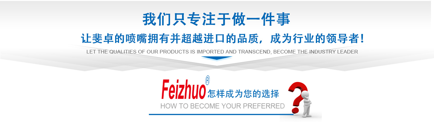 10年來(lái)我們只專(zhuān)注做一件事，讓斐卓的產(chǎn)品擁有并超越進(jìn)口的品質(zhì)，成為行業(yè)的領(lǐng)導(dǎo)者！